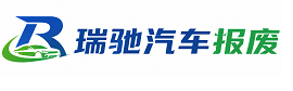 余杭区瑞驰｜汽车报废回收｜车辆正规销户上门拖车